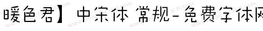 暖色君】中宋体 常规字体转换